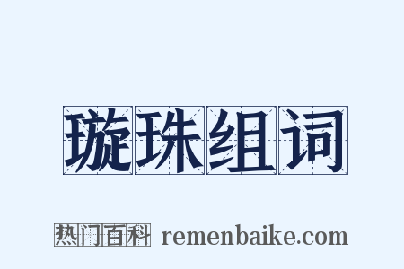 璇珠组词是什么意思的图片